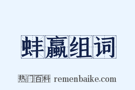 蚌蠃组词是什么意思的图片